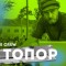 DJ Топор интервью для Inside Show | RAP (RAP Вокзал - https://rapvokzal.com/)
